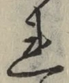 글자 れ