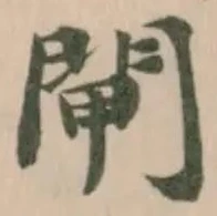 閘の位置