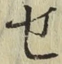 글자 せ