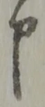 文字申