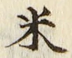 字米