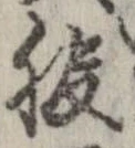 位置 確認된 服