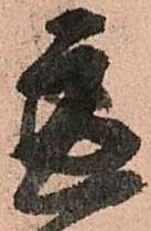 已定位慮