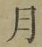 文字月
