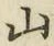 글자 山