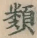 文字類