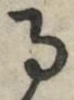 字る