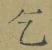 文字乞