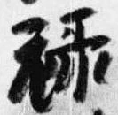 禄 위치 확인됨