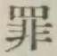 글자 罪