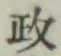 글자 政