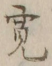 글자 寛