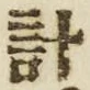 “計”字
