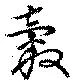 Located 糓