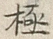 글자 極