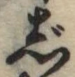 Đã định vị じ
