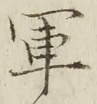 글자 軍