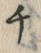 𡨸チ