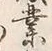 글자 業