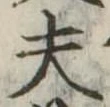 夫 위치 확인됨