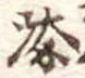 添 위치 확인됨
