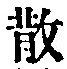 글자 散