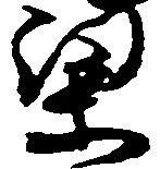 梁の位置