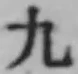 文字九