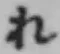 글자 れ