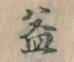 益 위치 확인됨