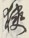 글자 狭