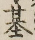 基 위치 확인됨