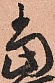 位置定マレル當