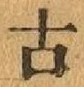 글자 古