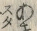 「あ」字