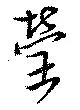 Đã định vị 瑩