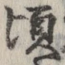 頃，已得其位
