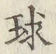 字球