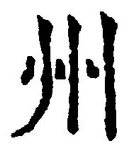 글자 州