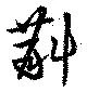 斠の位置