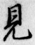 見 위치 확인됨