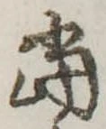 位置定マレル未定