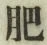 文字肥