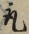 已定位取