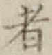 文字 者
