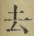 글자 去