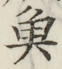 글자 魚