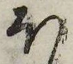 已定位𛃀