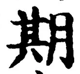 글자 期