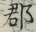 文字郡